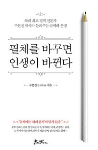 필체를 바꾸면 인생이 바뀐다 - 국내 최고 필적 전문가 구본진 박사가 들려주는 글씨와 운명 (커버이미지)