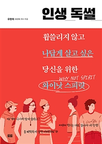 인생 독썰 - 휩쓸리지 않고 나답게 살고 싶은 당신을 위한 와이낫 스피릿 (커버이미지)