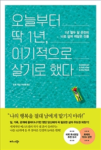 오늘부터 딱 1년, 이기적으로 살기로 했다 - 1년 열두 달 온전히 나로 살며 깨달은 것들 (커버이미지)