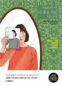 이러지 마, 나 좋은 사람 아니야 - 세상의 기대를 단호하게 거절하는 자기애 수업 (커버이미지)