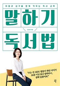 말하기 독서법 - 마음과 생각을 함께 키우는 독서 교육 (커버이미지)