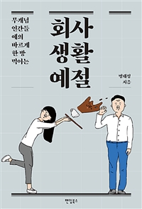 회사생활예절 - 무개념 인간들 예의 바르게 한 방 먹이는 (커버이미지)