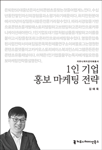 1인 기업 홍보 마케팅 전략 (커버이미지)