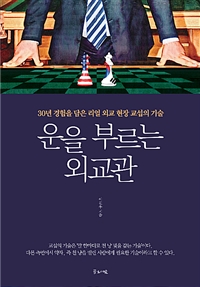 운을 부르는 외교관 - 30년 경험을 담은 리얼 외교 현장 교섭의 기술 (커버이미지)