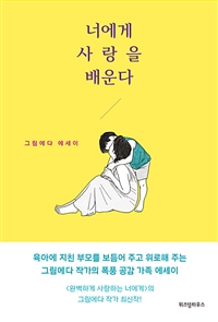 너에게 사랑을 배운다 (커버이미지)