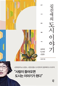 김진애의 도시 이야기 - 12가지 '도시적' 콘셉트 (커버이미지)