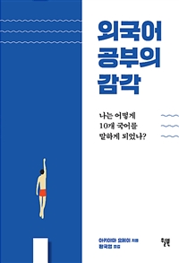 외국어 공부의 감각 - 나는 어떻게 10개 국어를 말하게 되었나? (커버이미지)