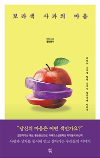 보라색 사과의 마음 - 테마소설 멜랑콜리 (커버이미지)