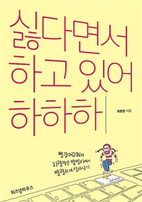 싫다면서 하고 있어 하하하 - 빨강머리N의 지랄맞은 밥벌이에서 발랄하게 살아남기 (커버이미지)