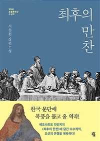 최후의 만찬 - 제9회 혼불문학상 수상작 (커버이미지)