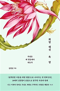 희망 대신 욕망 - 욕망은 왜 평등해야 하는가 (커버이미지)