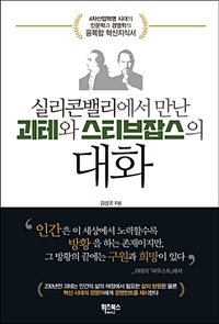 실리콘밸리에서 만난 괴테와 스티브잡스의 대화 - 4차산업혁명 시대를 위한 인문학과 경영학 융복합혁신서 (커버이미지)