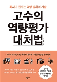 고수의 역량평가 대처법 - 회사가 원하는 역량발휘의 기술 (커버이미지)