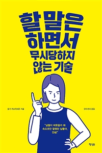 할 말은 하면서 무시당하지 않는 기술 (커버이미지)