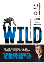 와일드 Wild - 송인섭 교수의 AI시대의 감성 창조 교육법 (커버이미지)