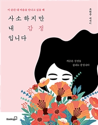 사소하지만 내 감정입니다 - 이 순간 내 마음을 만나고 싶을 때 (커버이미지)