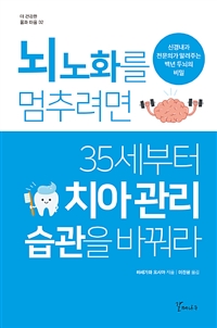 뇌 노화를 멈추려면 35세부터 치아 관리 습관을 바꿔라 - 신경내과 전문의가 알려주는 백년 두뇌의 비밀 (커버이미지)