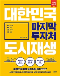 대한민국 마지막 투자처 도시재생 (커버이미지)