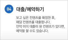 04.대출/예약하기 - 보고 싶은 컨텐츠를 확정한 후, 해당 컨텐츠를 대출합니다. 만약 이미 대출이 된 컨텐츠가 있다면, 예약을 할 수도 있습니다.