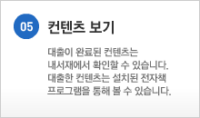 05.컨텐츠 보기 - 대출이 완료된 컨텐츠는 내서재에서 확인할 수 있습니다. 대출한 컨텐츠는 설치된 전자책 프로그램을 통해 볼 수 있습니다.